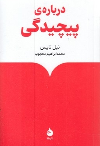 درباره ی پیچیدگی